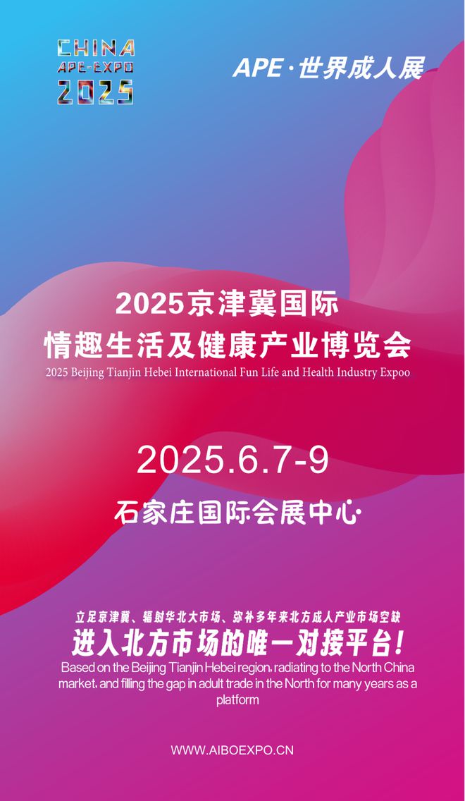 华北市场就来2025北方情趣用品博览会不朽情缘试玩版选产品、谈合作招代理开拓